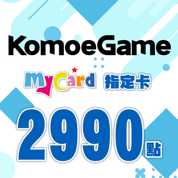 MyCard KOMOE 2990點 指定卡 / 數位序號 / 合作經銷商 / 不提供線上取號 MyCard,KOMOE,2990點,指定卡,Fate GO,死亡愛麗絲,序號,線上,手遊,智冠