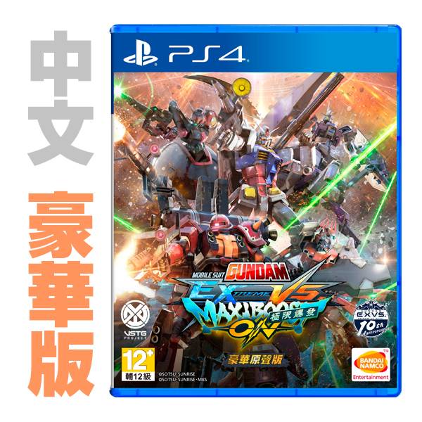PS4 機動戰士鋼彈 極限 VS. 極限爆發 / 中文 豪華版 PS4,鋼彈,機動戰士鋼彈,極限,極限爆發,10周年,中文版,大型機台