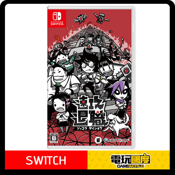 【預購】NS 即刻離職 / 日中版 NS,即刻離職,日中版,動作,beat ‘em up,橫向,冒險