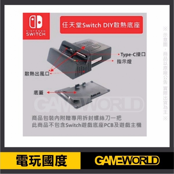 Nintendo Switch DIY散熱底座 TV 轉換器底座 DOCK 轉換盒子 ※ 不含PCB板 Nintendo,Switch,散熱,底座,TV,轉換器底座,DOCK,轉換盒子,PCB板