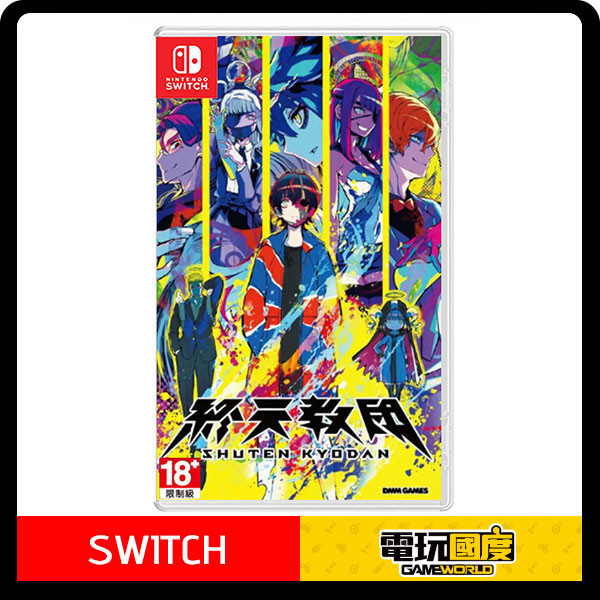 【預購】NS 終天教團 / 中文版 NS,終天教團,中文版,冒險,槍彈辯駁,多重類型,Switch,TookyoGames