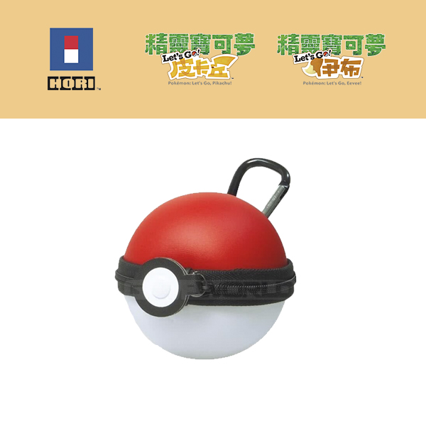 HORI NS 精靈球 Plus 專用 保護包 EVA 硬殼包 ※ 精靈寶可夢 Let’s Go！皮卡丘 / 伊布 NS,HORI,皮卡丘,伊布,精靈寶可夢,Let's GO,精靈球,Plus,保護包,硬殼包 