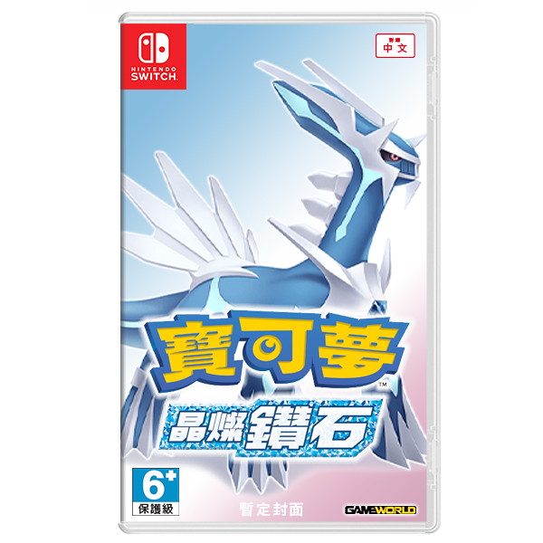 NS 精靈寶可夢 晶燦鑽石 / 中文版 / 鑽石珍珠 NS,寶可夢,鑽石,珍珠,晶燦鑽石,明亮珍珠,中文,重製,Pokemon,GAME FREAK