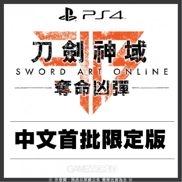 PS4 刀劍神域 奪命凶彈 ※ 中文 限定版 PS4,刀劍神域,奪命凶彈,中文版,Sword Art Online,Fatal Bullet,刀劍神域,奪命兇彈