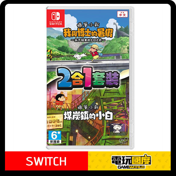 【預購】NS 蠟筆小新《我與博士的暑假》＆《煤炭鎮的小白》2合1 / 亞中版 Nintendo Switch NS,蠟筆小新,我與博士的暑假,煤炭鎮的小白,2合1,休閒,冒險,Nintendo Switch,小白,Switch