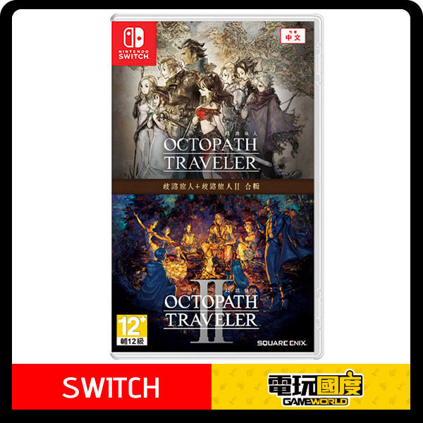【預購】NS 歧路旅人1+2 / 中文版 NS,歧路旅人1+2,中文版,歧路旅人,RPG,戰略,策略,角色扮演