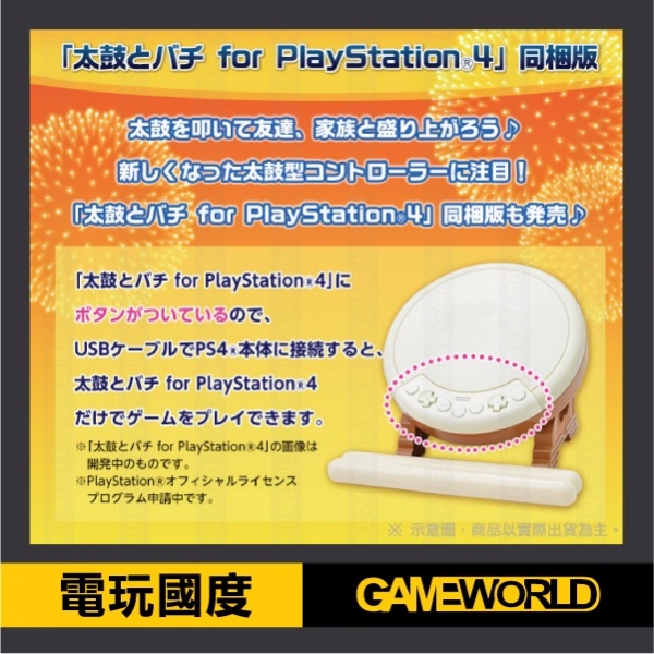 PS4 太鼓達人 咚咚喀咚大合奏 同捆版 ※ 中文版 PS4,太鼓達人,咚咚喀咚大合奏,同捆,中文版,任天堂,NS,太鼓達人,太鼓,Switch