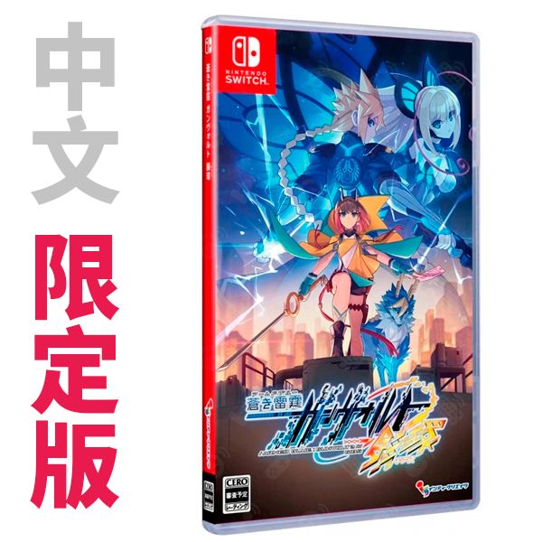 NS 蒼藍雷霆 GUNVOLT 3 鎖環 / 亞中 限定版 NS,蒼藍雷霆,GUNVOLT3,鎖環,中文,續作,類銀河,動作過關,2D點陣