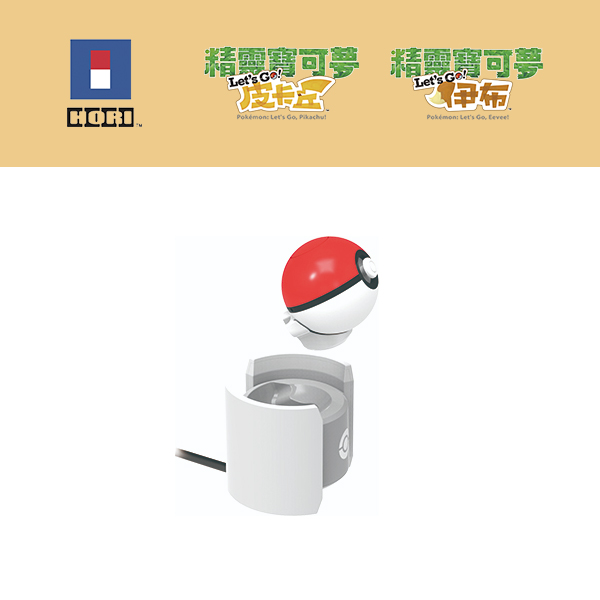 HORI NS 精靈球 Plus 放置型充電座 ※ 精靈寶可夢 Let’s Go！皮卡丘 / 伊布 NS,HORI,充電座,皮卡丘,伊布,精靈寶可夢,Let's GO,精靈球,Plus