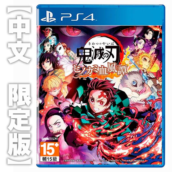 PS4 鬼滅之刃 火之神血風譚 / 限定版 中文版 NS,鬼滅之刃 火之神血風譚,中文版,格鬥,火影忍者,卡卡洛特,鬼滅之刃,炭治郎,彌豆子