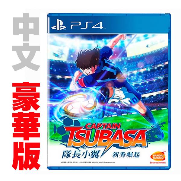 PS4 隊長小翼 新秀崛起 / 足球小將 翼 / 中文 豪華版 NS,隊長小翼,新秀崛起,足球小將 翼,中文版,足球