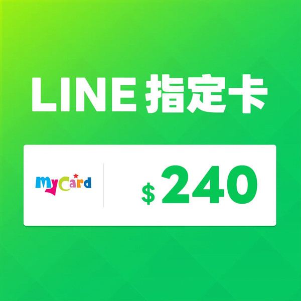 MyCard LINE 240 元 指定卡 / 數位序號 / 合作經銷商 / 不提供線上取號 MyCard,LINE,指定卡,240,貼圖,序號,線上,手遊,智冠