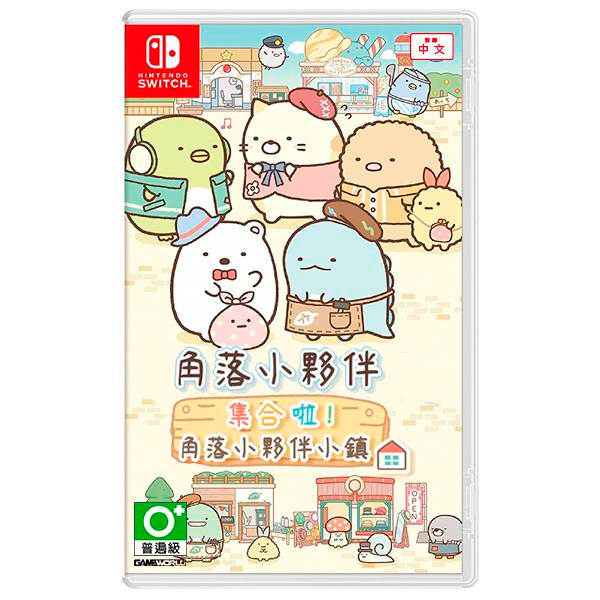 NS  角落小夥伴 集合啦！角落小夥伴小鎮 / 中文版 / 角落生物 NS,角落生物,角落萌寵 聚集,角落萌寵 聚集 角落小鎮,中文版,NS,SWITCH,Nintendo