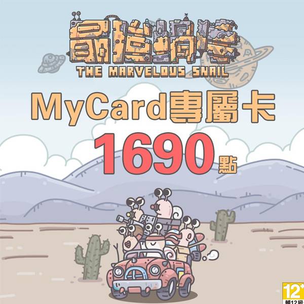 MyCard 最強蝸牛專屬卡 1690點  / 數位序號 / 合作經銷商 / 不提供線上取號 MyCard,最強蝸牛,1690點,放置遊戲,RPG,專屬卡,序號,線上,手遊,智冠