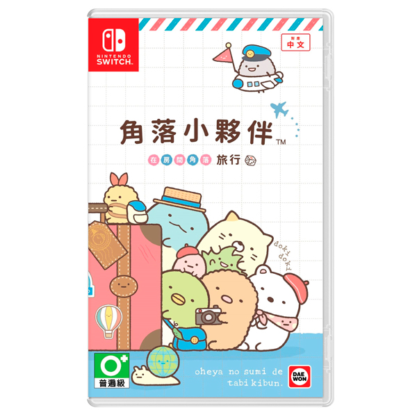 NS 角落小夥伴 在房間角落旅行 / 中文版 / 角落生物 NS,角落小夥伴,在房間角落旅行,中文版,多人,角落生物,小遊戲,同樂