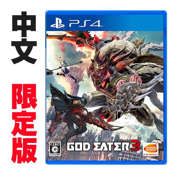 PS4 噬神者 3 ※ 中文 限定版 ※  God Eater 3  PS4,噬神者,中文,限定版,一般版,動作,冒險,噬神戰士,魔物獵人,狩獵