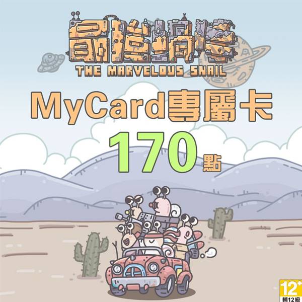 MyCard 最強蝸牛專屬卡 170點  / 數位序號 / 合作經銷商 / 不提供線上取號 MyCard,最強蝸牛,170點,放置遊戲,RPG,專屬卡,序號,線上,手遊,智冠