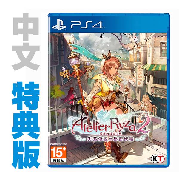 PS4 萊莎的鍊金工房 2 ～失落傳說與秘密妖精～ / 中文 特典版 NS,PS4,萊莎,鍊金,RPG,中文,萊莎2,失落傳說與秘密妖精,光榮,萊莎的鍊金工房 2 ～失落傳說與秘密妖精～