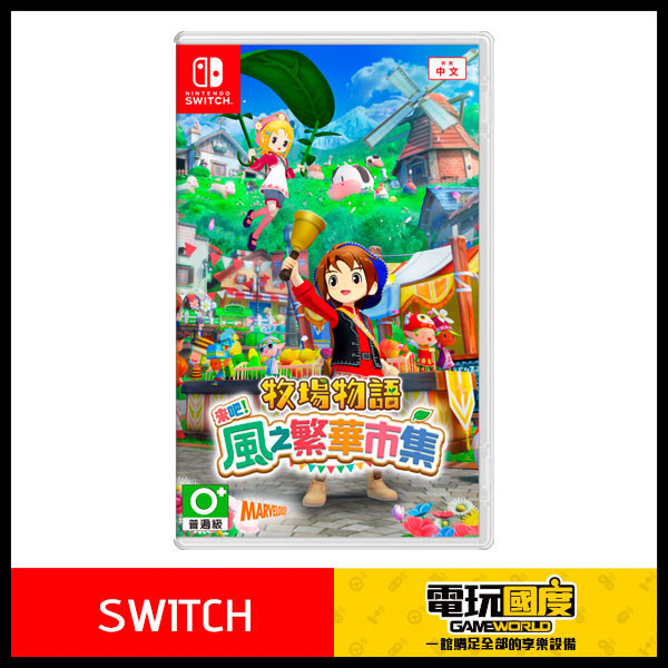 【預購】NS 牧場物語 來吧！風之繁華市集 / 中文版 NS,中文,牧場物語,歡迎來到風之市集,經營,戀愛,結婚,DS,任天堂