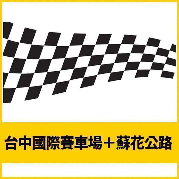 台中國際賽車場＋蘇花公路 模組 / Assetto Corsa Track Mod 賽車模擬器,飛行模擬,安裝,配送,到府安裝,到府設定,模組,麗寶,蘇花,MOD