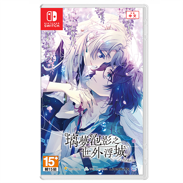 【預購】NS 璃夢泡影之世外浮城 -trail- / 亞中 普通版 Nintendo Switch NS,璃夢泡影之世外浮城 -trail-,亞中,普通版,Nintendo Switch,戀愛,乙女,冒險