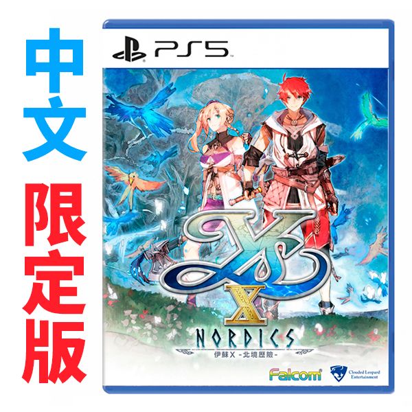 【預購】PS5 伊蘇Ｘ 北境歷險 / 中文 限定版 NS,PS4,PS5,伊蘇Ｘ,北境歷險,中文版,動作,RPG,伊蘇,角色扮演