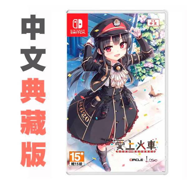 NS 愛上火車 / 中文版/ 典藏版 PS4,NS,愛上,中文版,火車,角色,攻略,美少女,蘿莉,文字,蒸汽,帝國