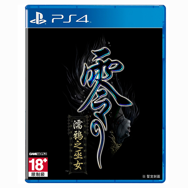 PS4 零 ~ 濡鴉之巫女 ~ / 中文版 PS4,NS,零 ~ 濡鴉之巫女 ~,女鬼,零系列,中文版,最新作,拍照模式,光榮