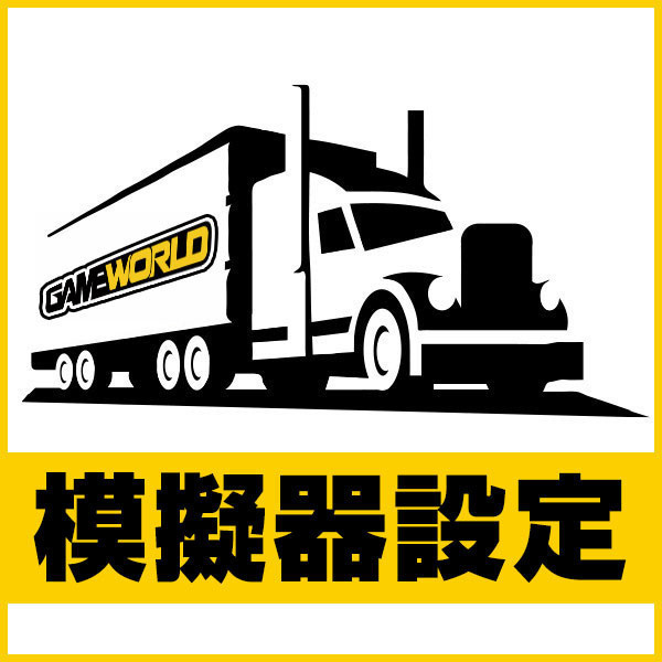 模擬器 設定 / 不含運送安裝 可另加選購 賽車模擬器,飛行模擬,安裝,配送,到府安裝,到府設定