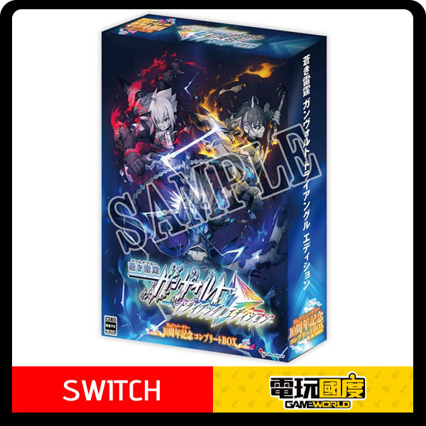 【預購】NS 蒼藍雷霆 GUNVOLT 三稜合極 10周年紀念完全限定版BOX / 亞中版 NS,PS5,蒼藍雷霆 GUNVOLT 三稜合極,亞中版,蒼藍雷霆,GUNVOLT,2D,橫向,捲軸,動作
