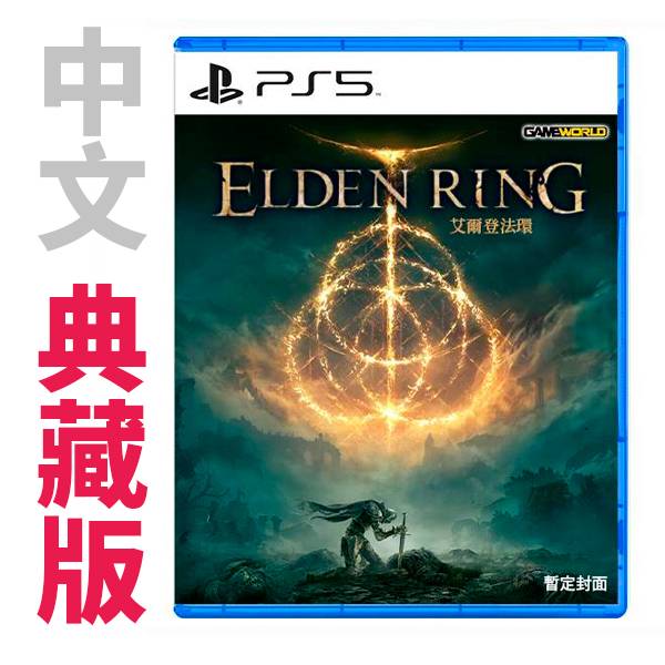 PS5 艾爾登法環 / 中文 典藏版 / Elden Ring 典藏版,PS4,PS5,艾爾登法環,RPG,角色扮演,惡魔靈魂,宮崎英高,冰與火之歌,萬代,EldenRing