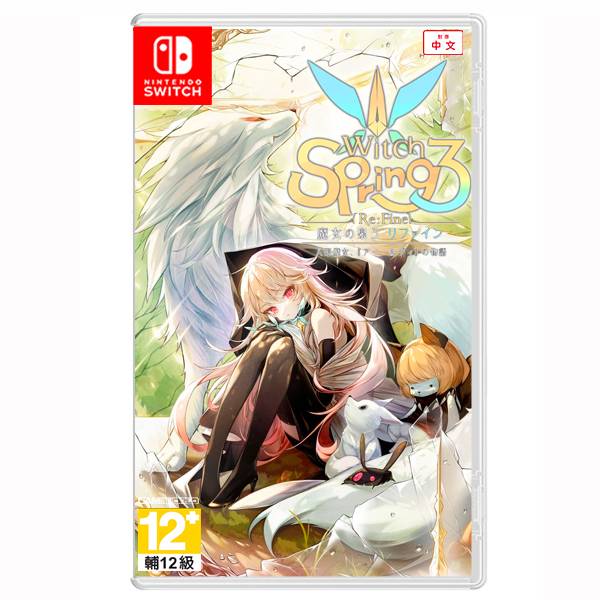 NS 魔女之泉3 Re:Fine 人偶魔女「艾爾蒂」的故事 / 中文版 NS,手遊,魔女之泉,中文版,RPG,單機,移植,3D,NINTENDO