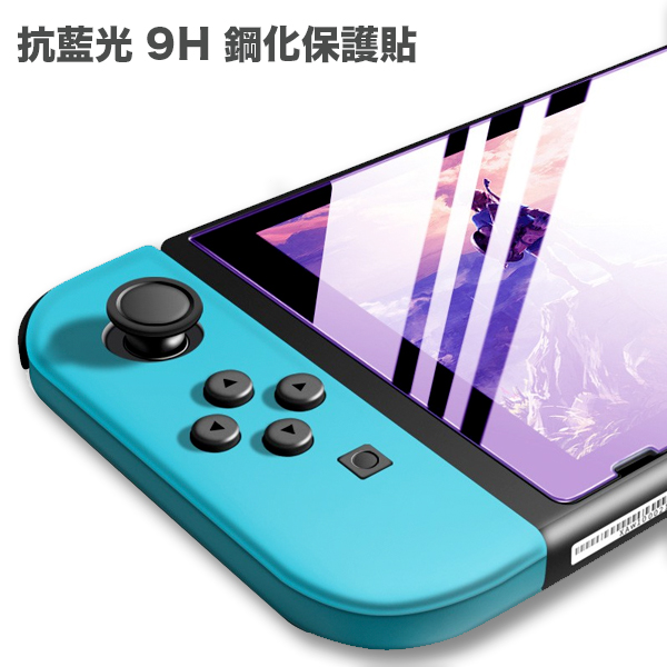 9H 鋼化保護貼 抗藍光【NS專用】高透光 防指紋 疏水疏油 2.5D邊角 / Nintendo Switch 預購,Nintendo Switch,Switch,Joy-Con,收納包,硬殼包,攜行包,保護貼,卡夾盒