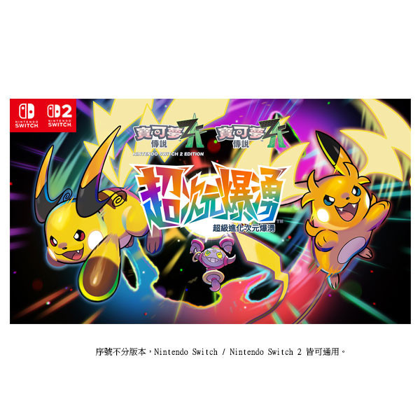 【預購】NS NS2 寶可夢傳說 Z-A 超次元爆湧 / 亞中版 / 盒裝 DLC序號 無遊戲本體 Nintendo Switch NS,NS2,寶可夢傳說,Z-A,超次元爆湧,亞中版,DLC,序號,Nintendo Switch
