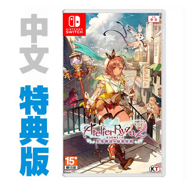 NS 萊莎的鍊金工房 2 ～失落傳說與秘密妖精～ / 中文 特典版 NS,PS4,萊莎,鍊金,RPG,中文,萊莎2,失落傳說與秘密妖精,光榮,萊莎的鍊金工房 2 ～失落傳說與秘密妖精～