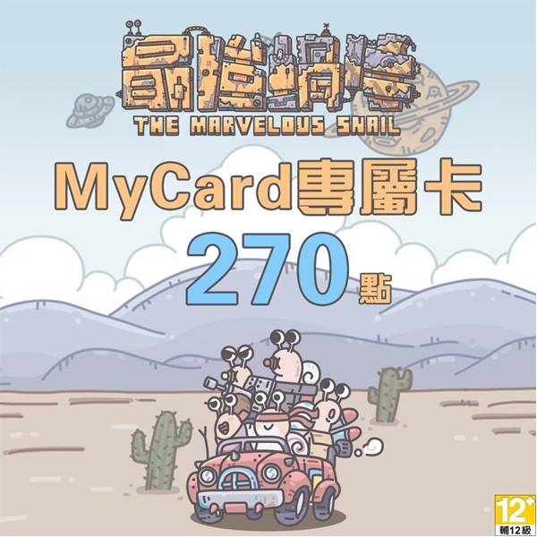 MyCard 最強蝸牛專屬卡 270點  / 數位序號 / 合作經銷商 / 不提供線上取號 MyCard,最強蝸牛,270點,放置遊戲,RPG,專屬卡,序號,線上,手遊,智冠