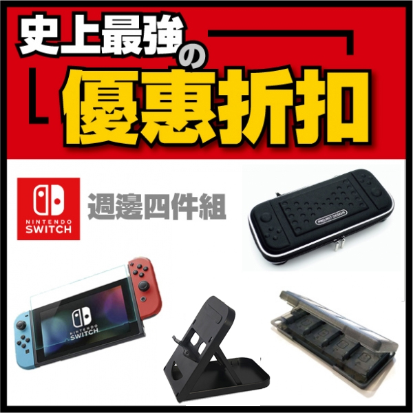 NS 周邊 套餐四件組 ※ 硬殼包+鋼化保護貼+直立架+卡夾盒(8+2入) ※ Nintendo Switch 【最強優惠】 NS,Switch,收納,硬殼,保護貼,直立架,包包,鋼化,保護貼,卡夾盒