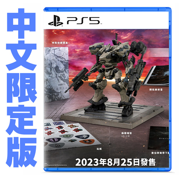 PS5 機戰傭兵 VI：境界天火 限定版 / 中文版 PS5,PS4,Armored Core,機戰傭兵,境界天火,機器人大戰,戰機