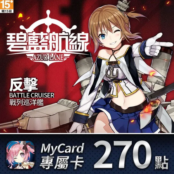 MyCard 碧藍航線 270點  / 數位序號 / 合作經銷商 / 不提供線上取號 MyCard,碧藍航線,270點,射擊,動作腳色扮演,專屬卡,序號,線上,手遊,智冠