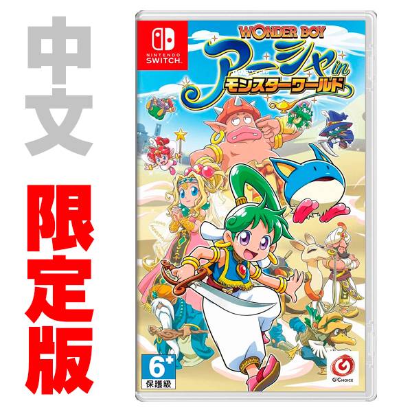 NS 神奇男孩・雅莎在怪物世界 / 中文限定版 NS,神奇男孩,雅莎在怪物世界,動作過關,橫向,復古,Mega Drive,冒險世界 4,中文