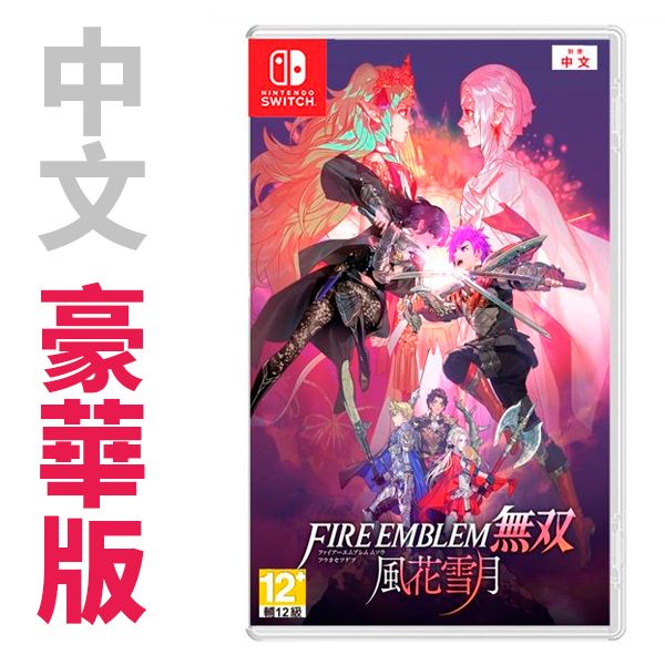 NS Fire Emblem 無雙 風花雪月 / 中文豪華版 / 聖火降魔錄 NS,Fire,Emblem,無雙,風花雪月,中文版,動作,冒險,無雙,豪華