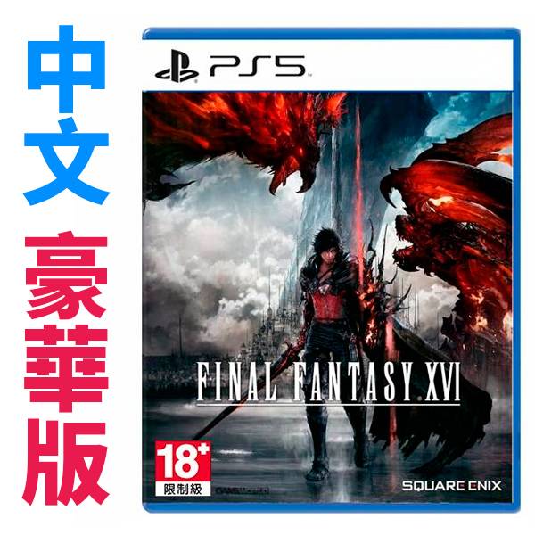 PS5 FINAL FANTASY XVI / 中文 豪華版 / 太空戰士 最終幻想 16 PS5,FF16,太空戰士16,最終幻想,正傳,RPG,中文,典藏,FINAL FANTASY XVI,豪華