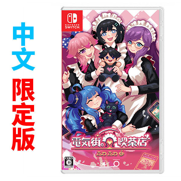 【預購】NS 芙哇芙哇女僕咖啡廳 / 日中限定版 Nintendo Switch NS,芙哇芙哇女僕咖啡廳,日中版,Nintendo Switch,冒險,女僕咖啡廳,芙哇芙哇