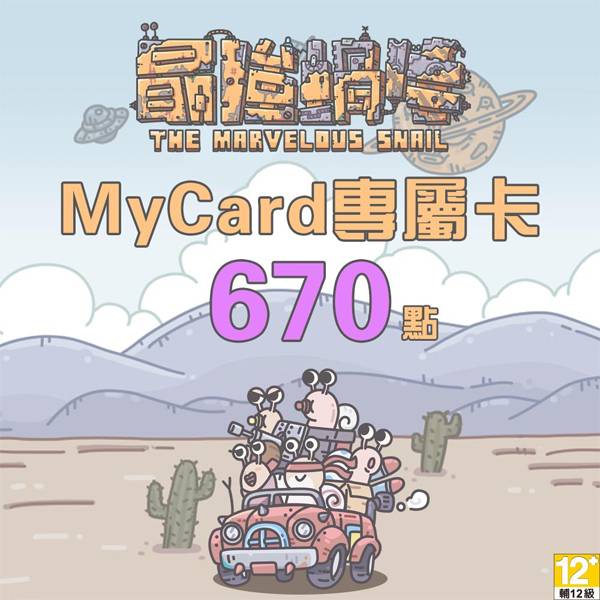 MyCard 最強蝸牛專屬卡 670點  / 數位序號 / 合作經銷商 / 不提供線上取號 MyCard,最強蝸牛,670點,放置遊戲,RPG,專屬卡,序號,線上,手遊,智冠
