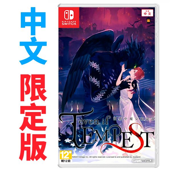 NS even if TEMPEST 黃昏中魔女如是說 / 亞中 限定版 NS,even if TEMPEST,黃昏中魔女如是說,亞中,一般版,限定版,女性向,戀愛,冒險,乙女