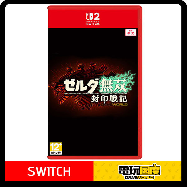 【預購】NS2 ZELDA無雙 封印戰記 / 亞中版 / 薩爾達 NS2,ZELDA無雙,封印戰記,薩爾達,角色扮演,RPG,動作,災厄啟示錄,王國之淚,曠野之息