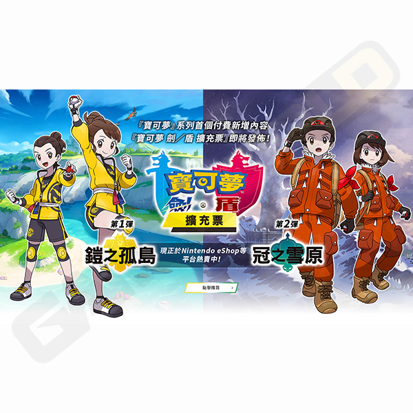 NS 寶可夢 劍/盾 擴充票 / 非實體卡夾 NS,寶可夢,劍,盾,擴充票,鎧之孤島,冠之雪原,實體,序號
