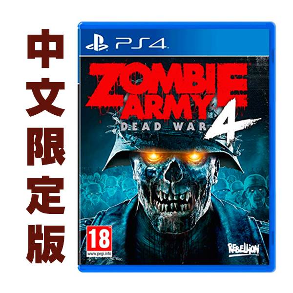 PS4 殭屍部隊：死亡戰爭 4 / 中文 限定版 PS4,NS,殭屍部隊,中文版,死亡戰爭,殭屍,部隊,死亡,戰爭,勇氣