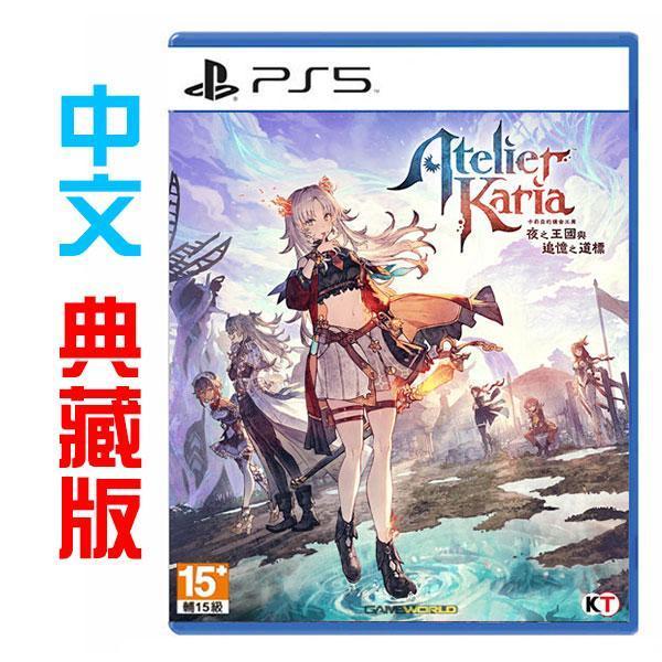 PS5 卡莉亞的鍊金工房 ~夜之王國與追憶之道標~ / 中文 典藏版 NS2,PS5,卡莉亞的鍊金工房 ~夜之王國與追憶之道標~,中文版,Nintendo Switch,萊莎,鍊金工房,RPG,角色扮演