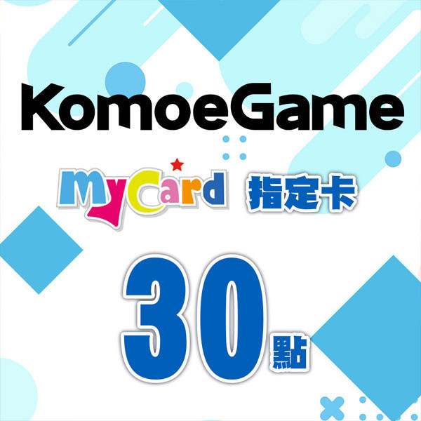 MyCard KOMOE 30點 指定卡 / 數位序號 / 合作經銷商 / 不提供線上取號 MyCard,KOMOE,30點,指定卡,Fate GO,死亡愛麗絲,序號,線上,手遊,智冠